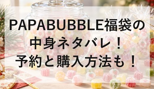 PAPABUBBLE福袋2027の中身ネタバレ！予約と購入方法も！