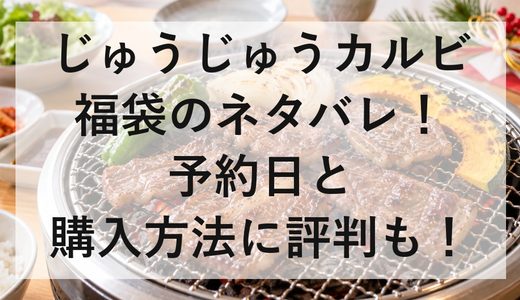 じゅうじゅうカルビ福袋2027のネタバレ！予約日と購入方法に評判も！