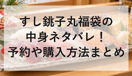 すし銚子丸福袋2027の中身ネタバレ!予約や購入方法まとめ