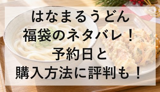 はなまるうどん福袋2027のネタバレ！予約日と購入方法に評判も！