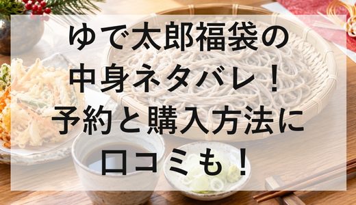 ゆで太郎福袋2027の中身ネタバレ！予約と購入方法に口コミも！