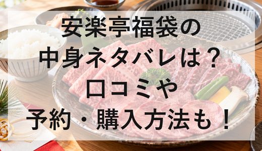 安楽亭福袋2027の中身ネタバレは？口コミや予約・購入方法も！