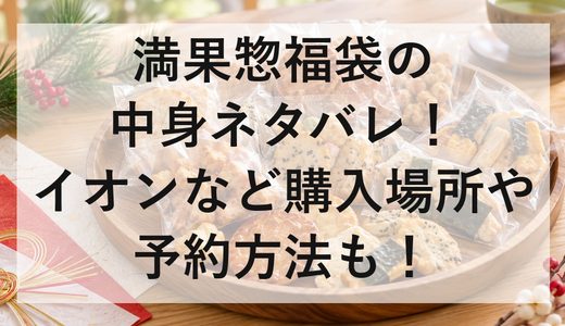 満果惣福袋2027の中身ネタバレ！イオンなど購入場所や予約方法も！