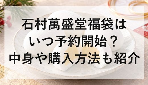 石村萬盛堂福袋2027はいつ予約開始？中身や購入方法も紹介