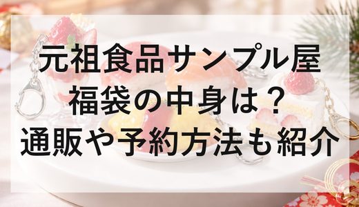 元祖食品サンプル屋福袋2027の中身は？通販や予約方法も紹介