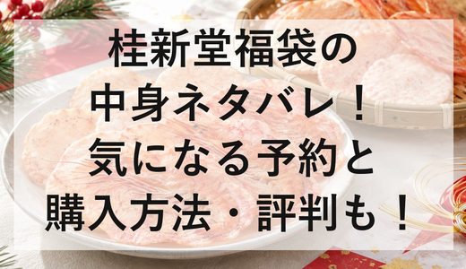 桂新堂福袋2027の中身ネタバレ！気になる予約と購入方法・評判も！