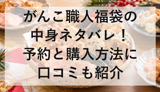 がんこ職人福袋2027の中身ネタバレ！予約と購入方法に口コミも紹介