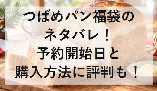 つばめパン福袋2027のネタバレ！予約開始日と購入方法に評判も！