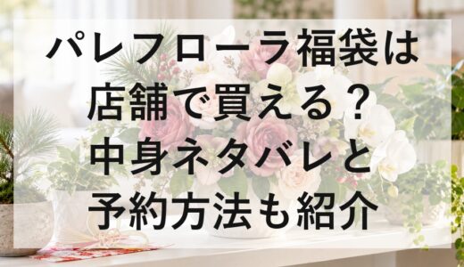 パレフローラ福袋2027は店舗で買える？中身ネタバレと予約方法も紹介