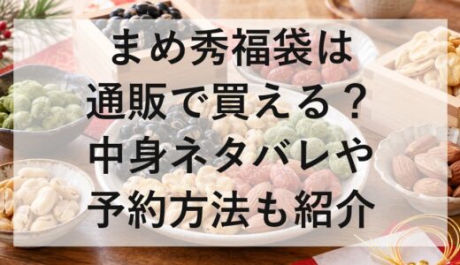 まめ秀福袋2027は通販で買える？中身ネタバレや予約方法も紹介