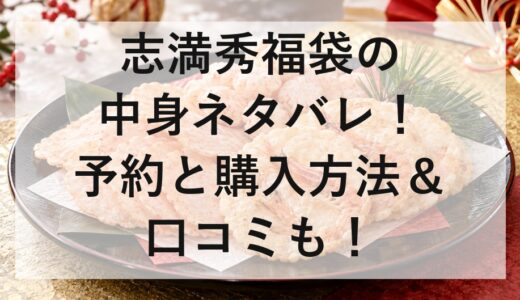志満秀福袋2027の中身ネタバレ！予約と購入方法＆口コミも！