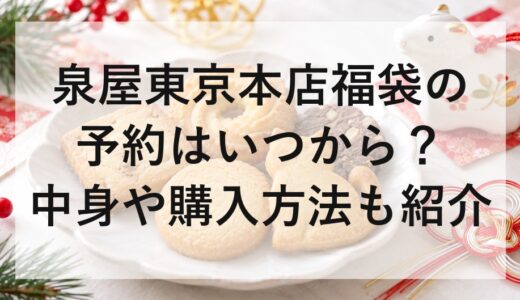泉屋東京本店福袋2027の予約はいつから？中身や購入方法も紹介