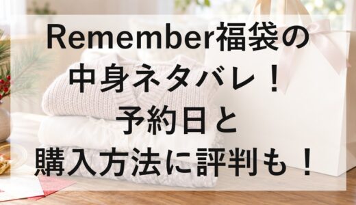 Remember福袋2027の中身ネタバレ！予約日と購入方法に評判も！