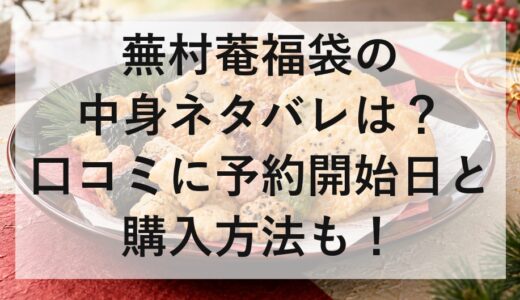 蕪村菴福袋2027の中身ネタバレは？口コミに予約開始日と購入方法も！