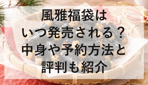 風雅福袋2027はいつ発売される？中身や予約方法と評判も紹介