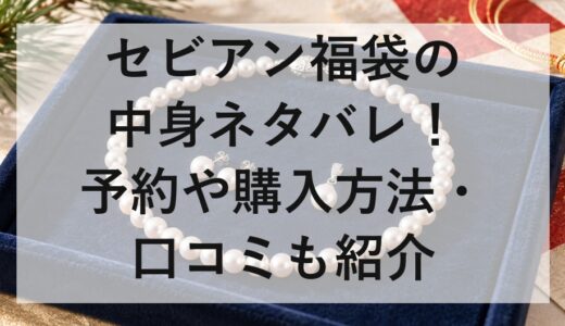セビアン福袋2027の中身ネタバレ！予約や購入方法・口コミも紹介