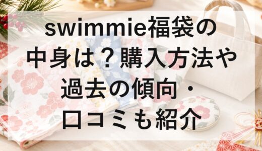 swimmie福袋2027の中身は？購入方法や過去の傾向・口コミも紹介