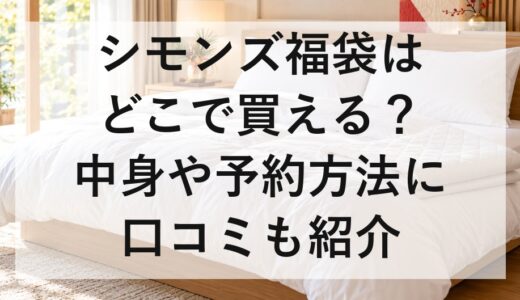 シモンズ福袋2027はどこで買える？中身や予約方法に口コミも紹介
