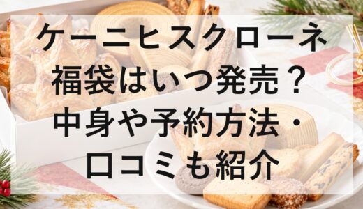 ケーニヒスクローネ福袋2027はいつ発売？中身や予約方法・口コミも紹介