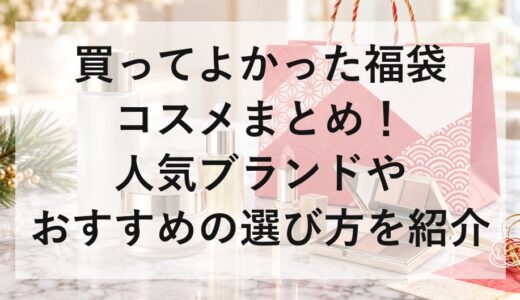 買ってよかった福袋コスメまとめ！人気ブランドやおすすめの選び方を紹介
