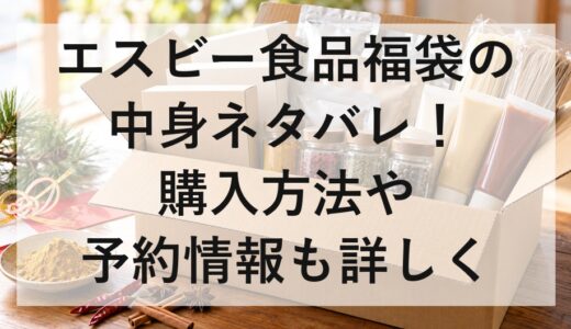 エスビー食品福袋2027の中身ネタバレ！購入方法や予約情報も詳しく