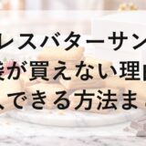 プレスバターサンド福袋2027が買えない理由と購入できる方法まとめ