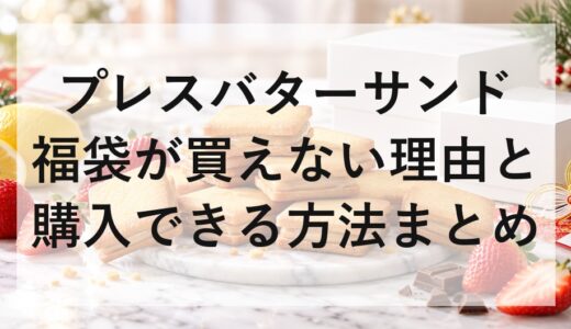 プレスバターサンド福袋2027が買えない理由と購入できる方法まとめ
