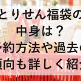 とりせん福袋2027の中身は？予約方法や過去の傾向も詳しく紹介