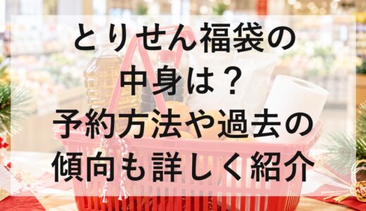 とりせん福袋2027の中身は？予約方法や過去の傾向も詳しく紹介