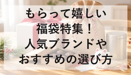 もらって嬉しい福袋特集！人気ブランドやおすすめの選び方を紹介