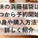 味の浜藤福袋2027はいつから予約開始？中身や購入方法を詳しく紹介