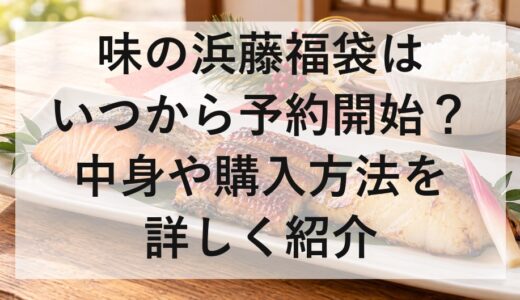 味の浜藤福袋2027はいつから予約開始？中身や購入方法を詳しく紹介