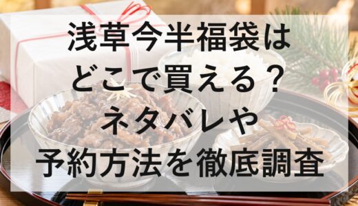 浅草今半福袋2027はどこで買える？ネタバレや予約方法を徹底調査