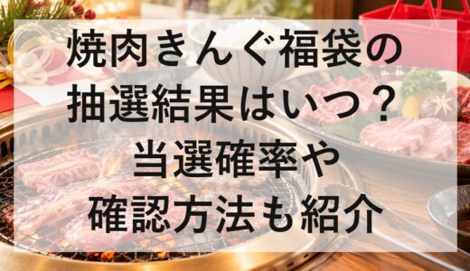 焼肉きんぐ福袋2027の抽選結果はいつ？当選確率や確認方法も紹介