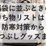 福袋に並ぶときの持ち物リストは？防寒対策から暇つぶしグッズまで紹介