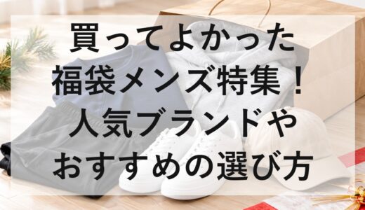 買ってよかった福袋メンズ特集！人気ブランドやおすすめの選び方を紹介
